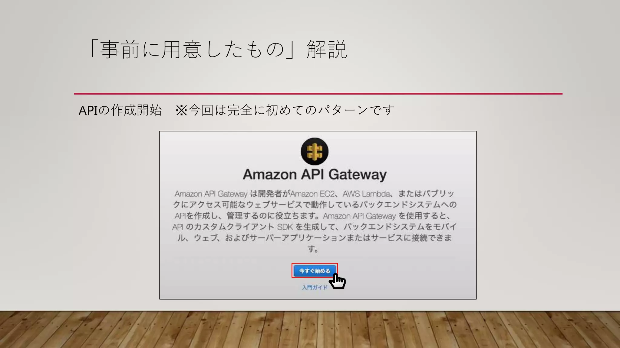 「事前に用意したもの」解説
APIの作成開始 ※今回は完全に初めてのパターンです
 