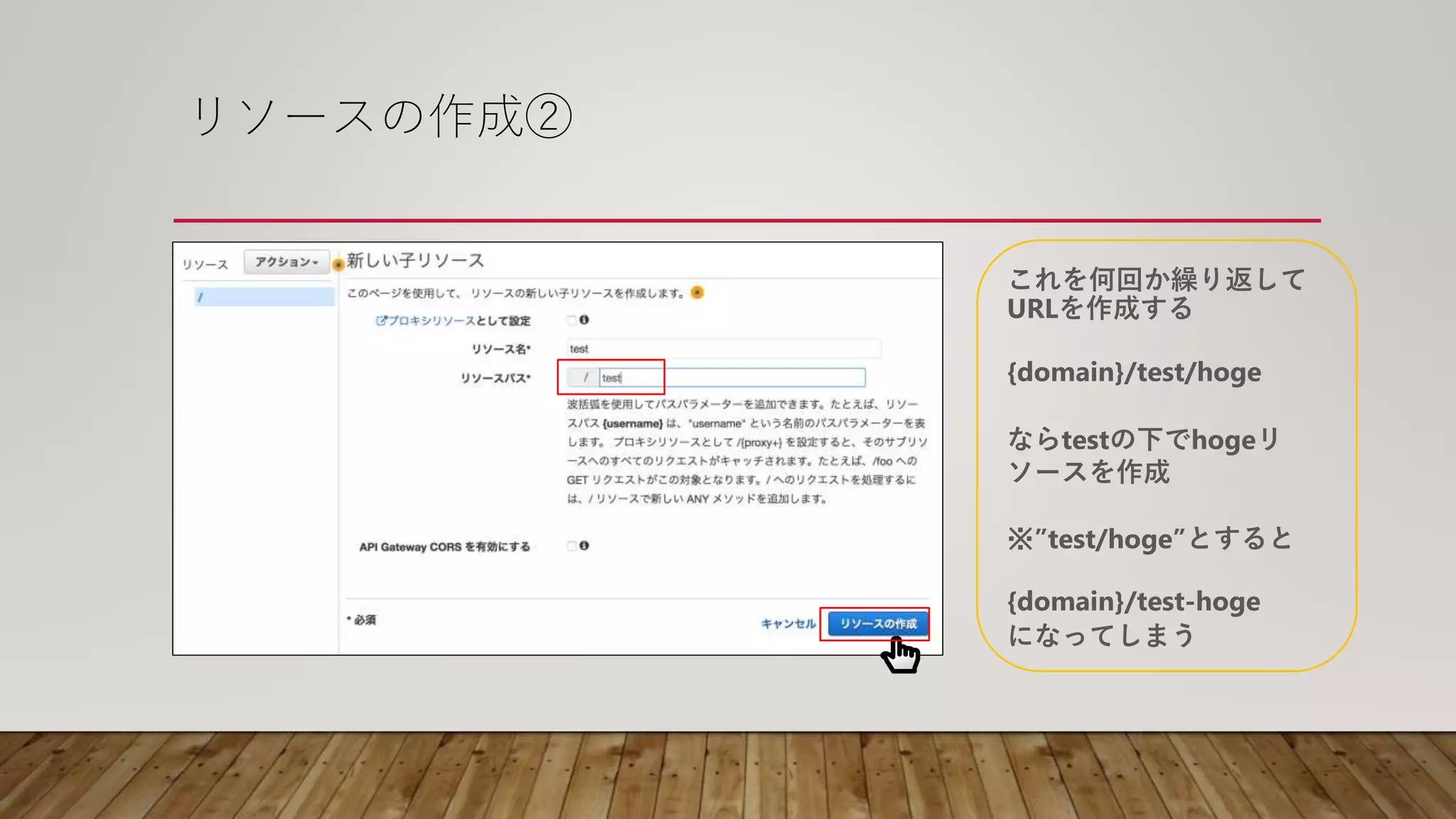 リソースの作成②
これを何回か繰り返して
URLを作成する
{domain}/test/hoge
ならtestの下でhogeリ
ソースを作成
※”test/hoge”とすると
{domain}/test-hoge
になってしまう
 