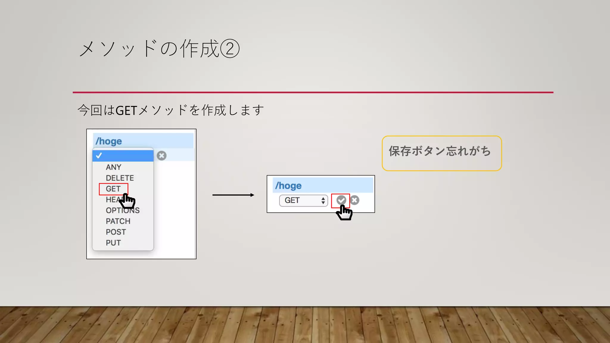 メソッドの作成②
今回はGETメソッドを作成します
保存ボタン忘れがち
 