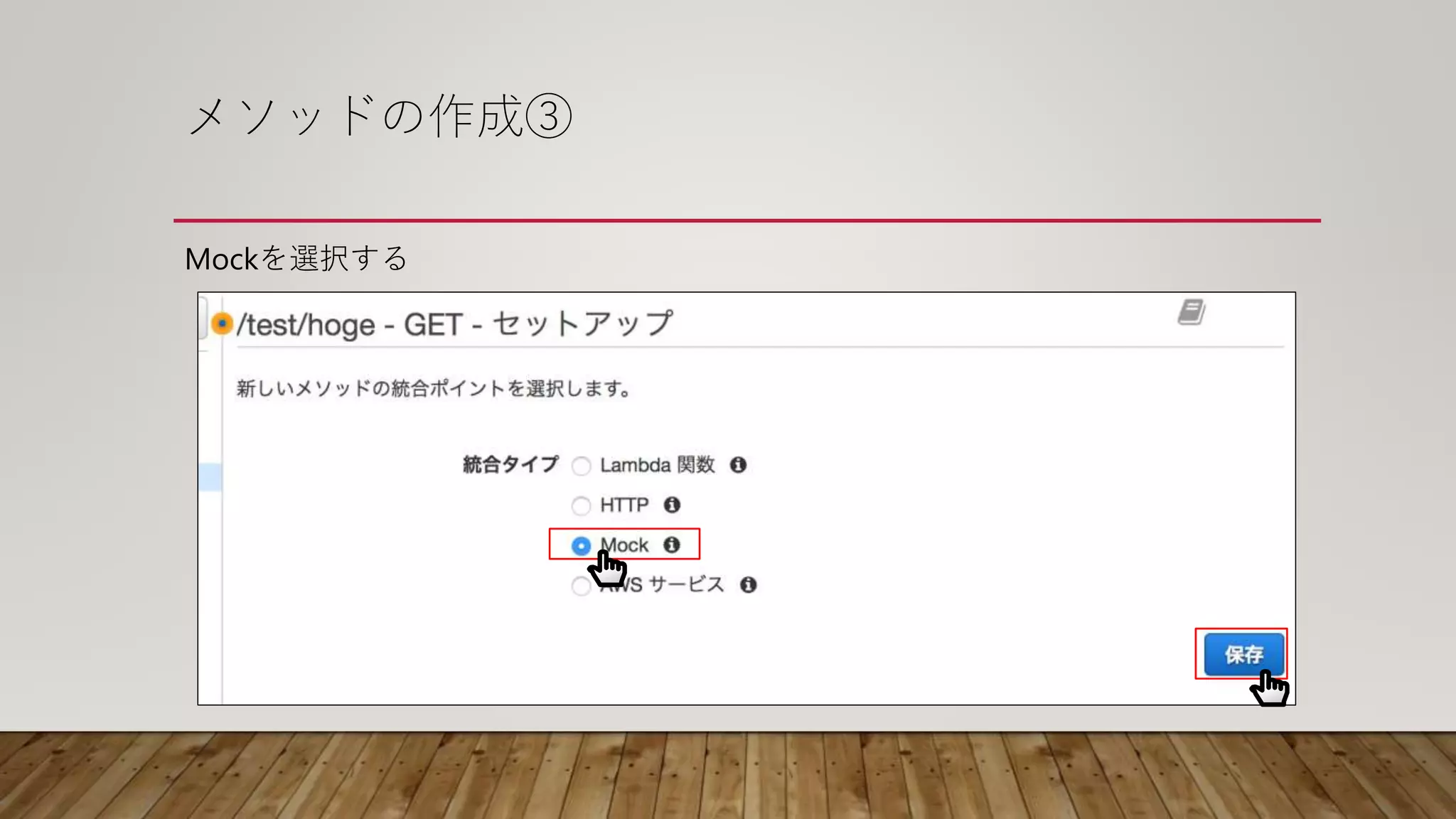 メソッドの作成③
Mockを選択する
 