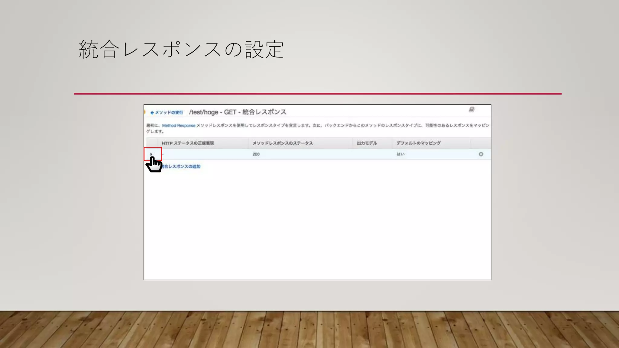 統合レスポンスの設定
 