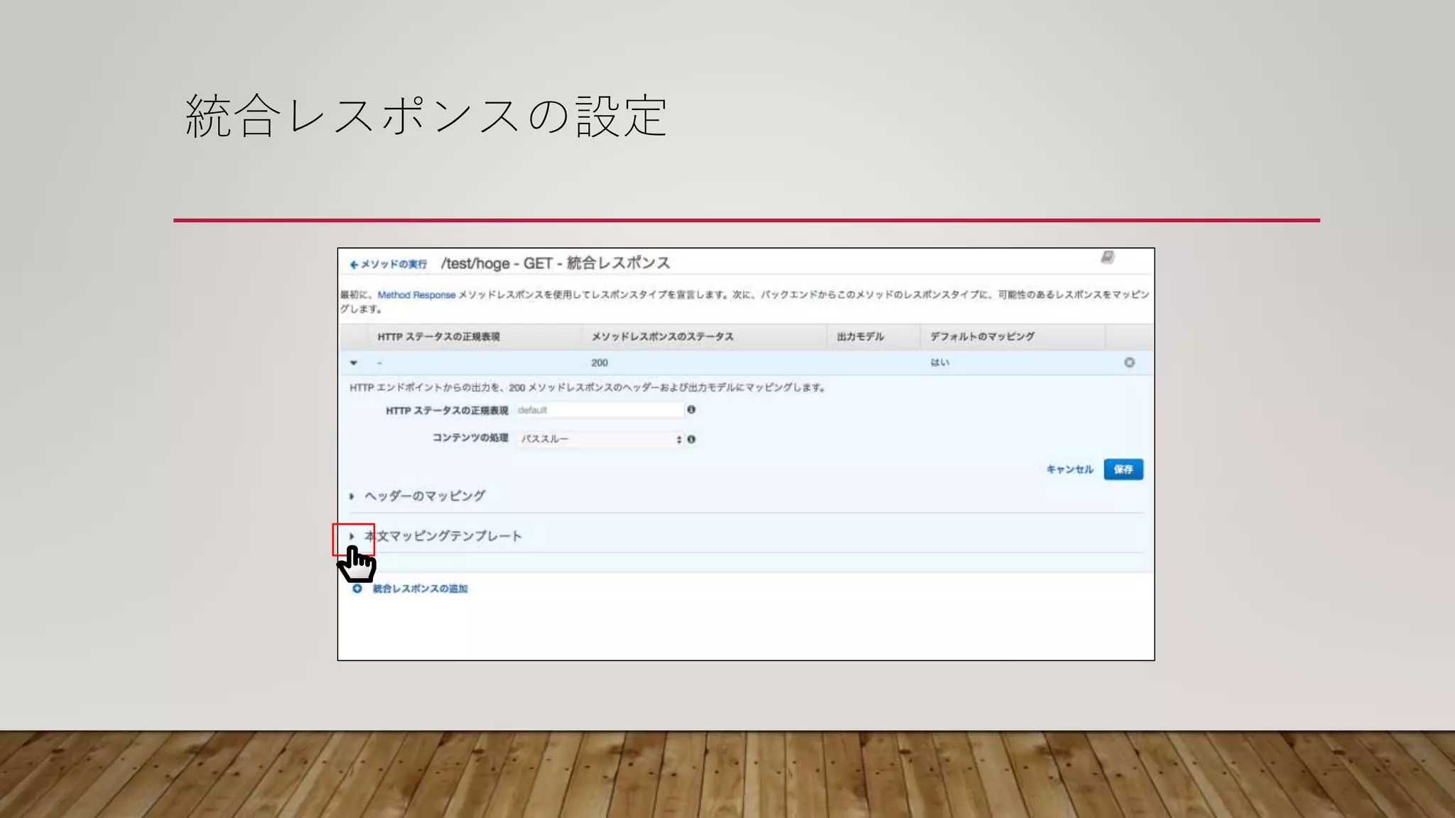 統合レスポンスの設定
 