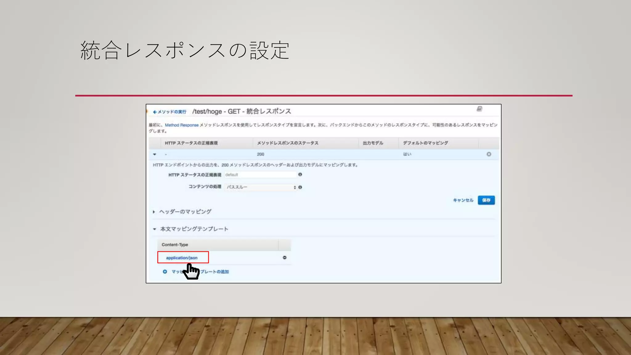 統合レスポンスの設定
 