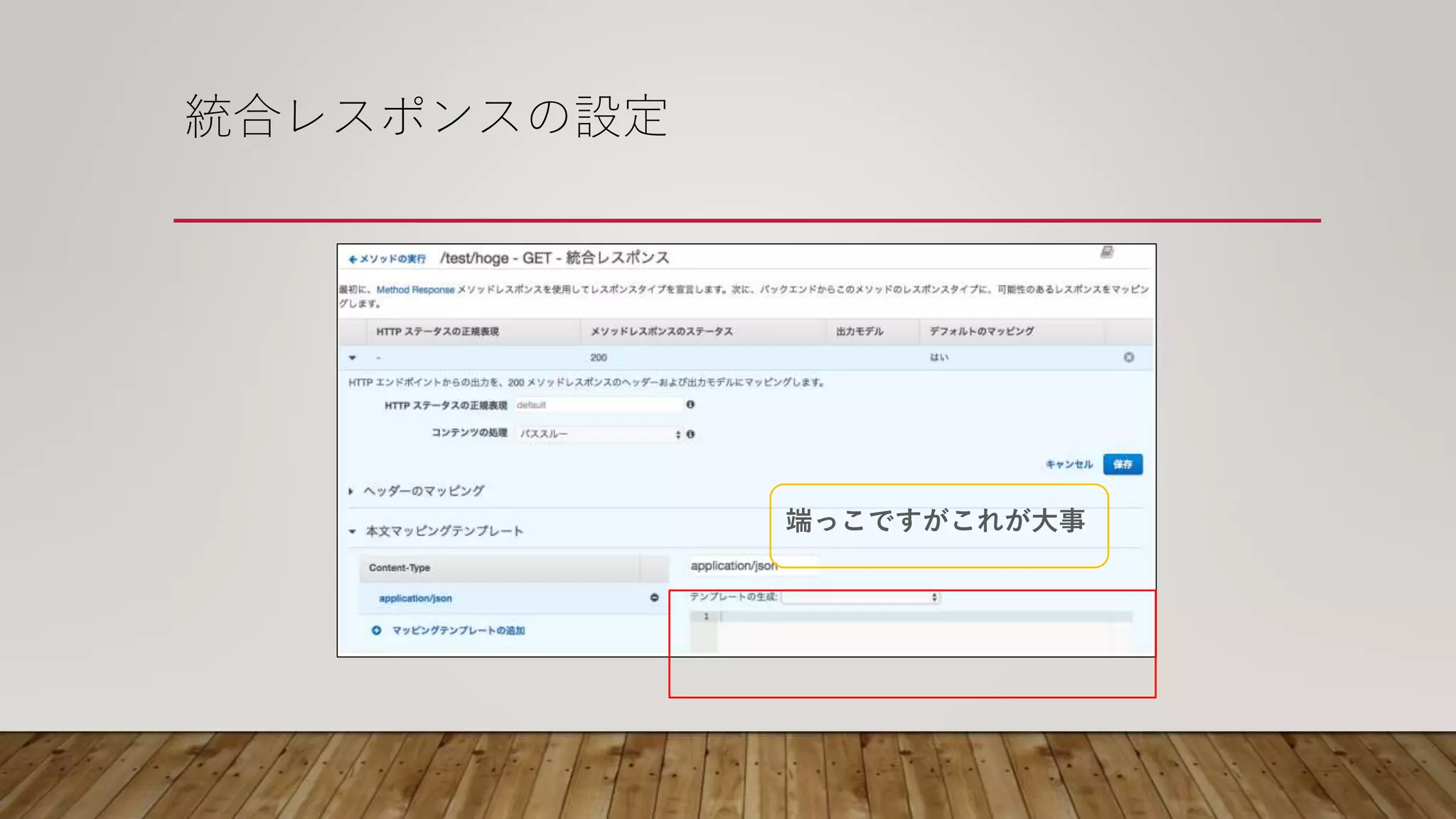 統合レスポンスの設定
端っこですがこれが大事
 