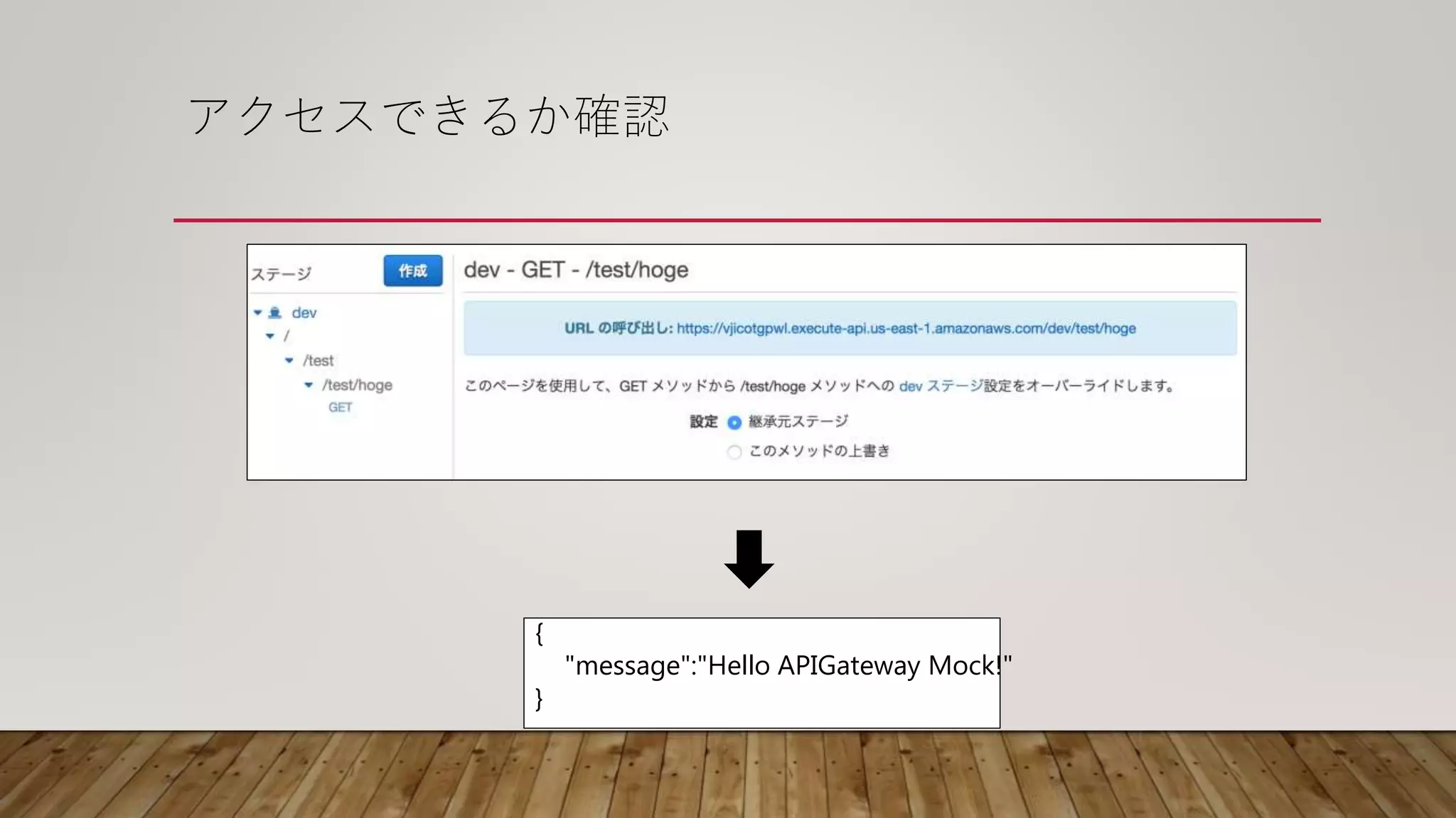 アクセスできるか確認
{
"message":"Hello APIGateway Mock!"
}
 