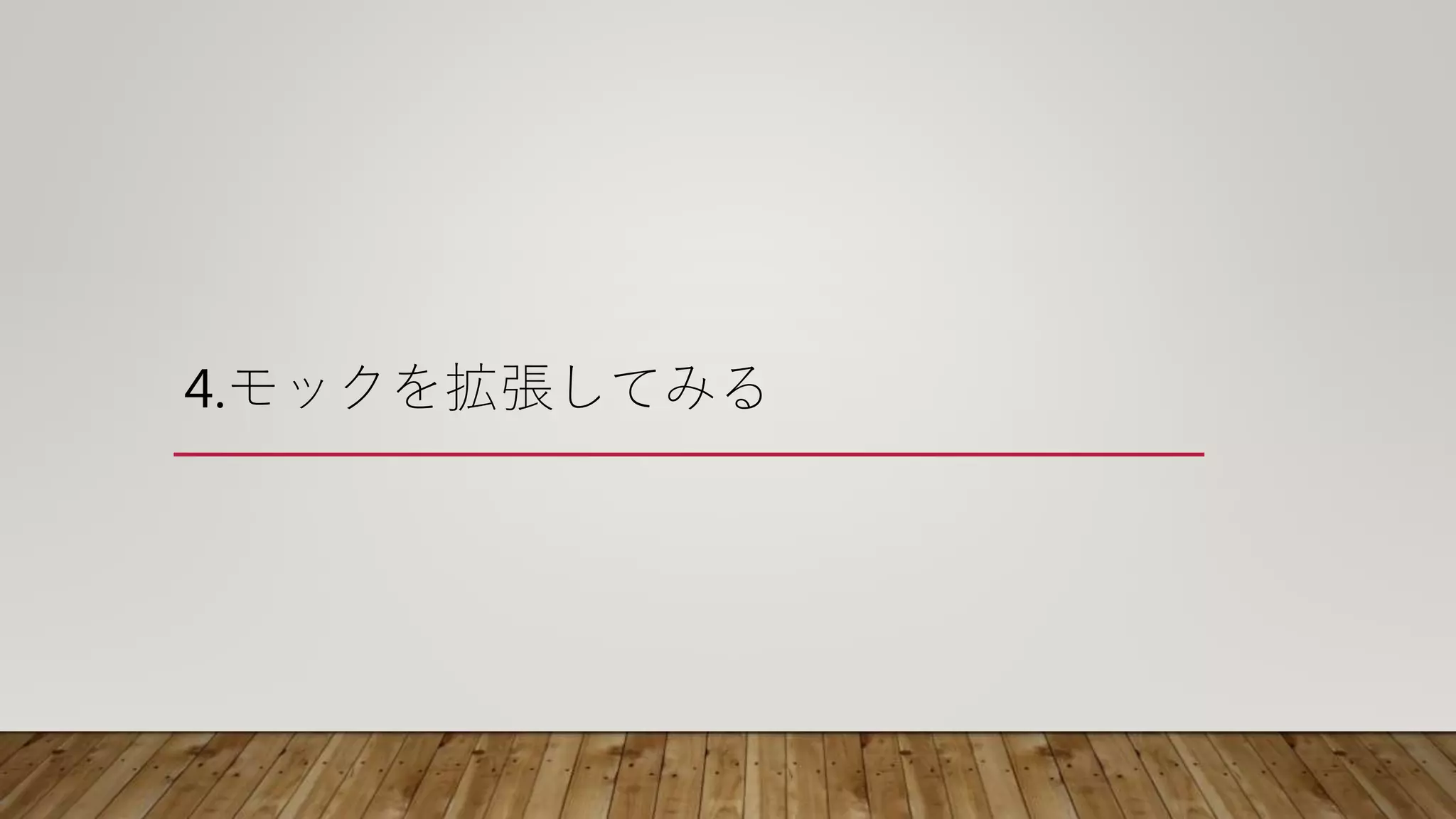 4.モックを拡張してみる
 