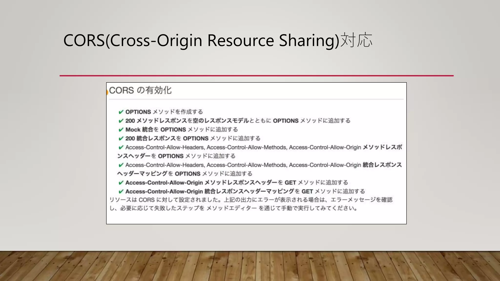 CORS(Cross-Origin Resource Sharing)対応
 