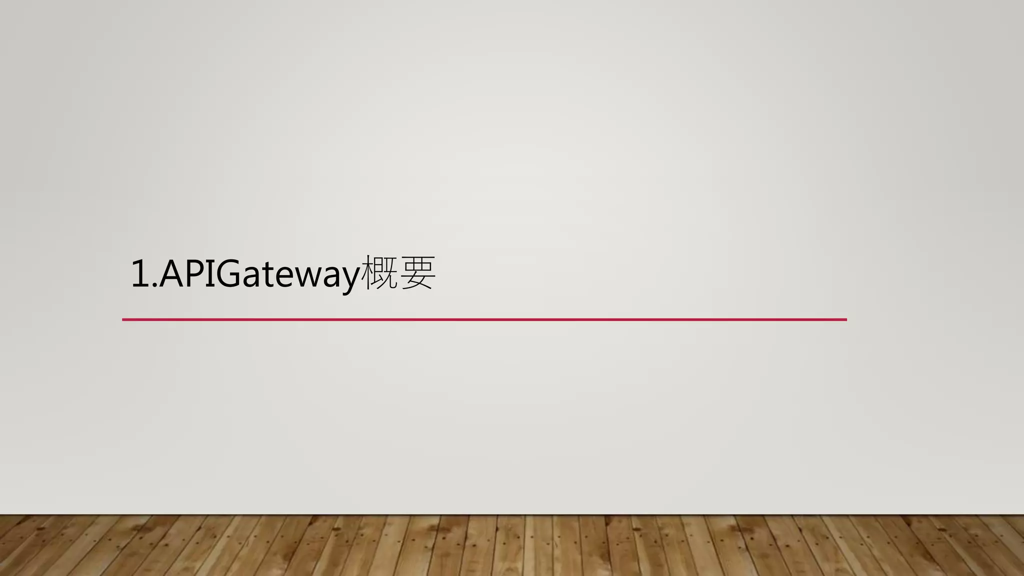 1.APIGateway概要
 