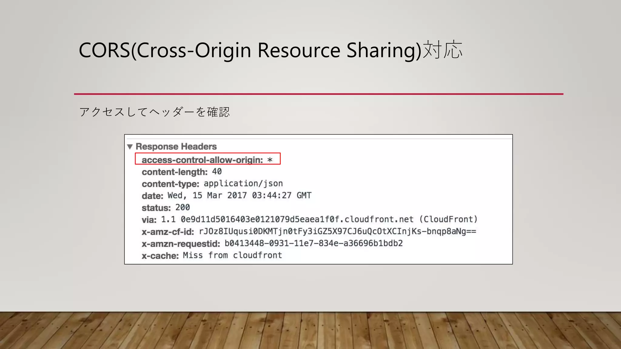 CORS(Cross-Origin Resource Sharing)対応
アクセスしてヘッダーを確認
 