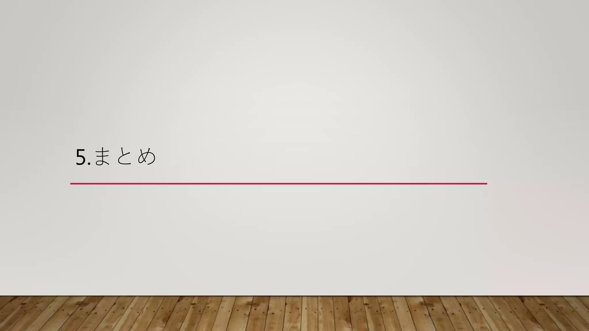 5.まとめ
 