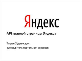 API  главной страницы Яндекса Тигран Худавердян руководитель портальных сервисов 
