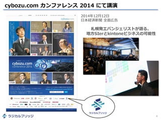 cybozu.com カンファレンス 2014 にて講演
4
2014年12月12日
日本経済新聞 全面広告
札幌発エバンジェリストが語る、
地方SIerとkintoneビジネスの可能性
 