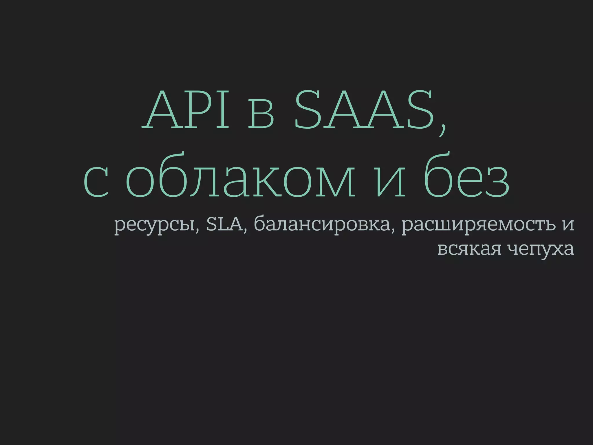 API в SAAS, с облаком и без: ресурсы, SLA, балансировка, расширяемость ...