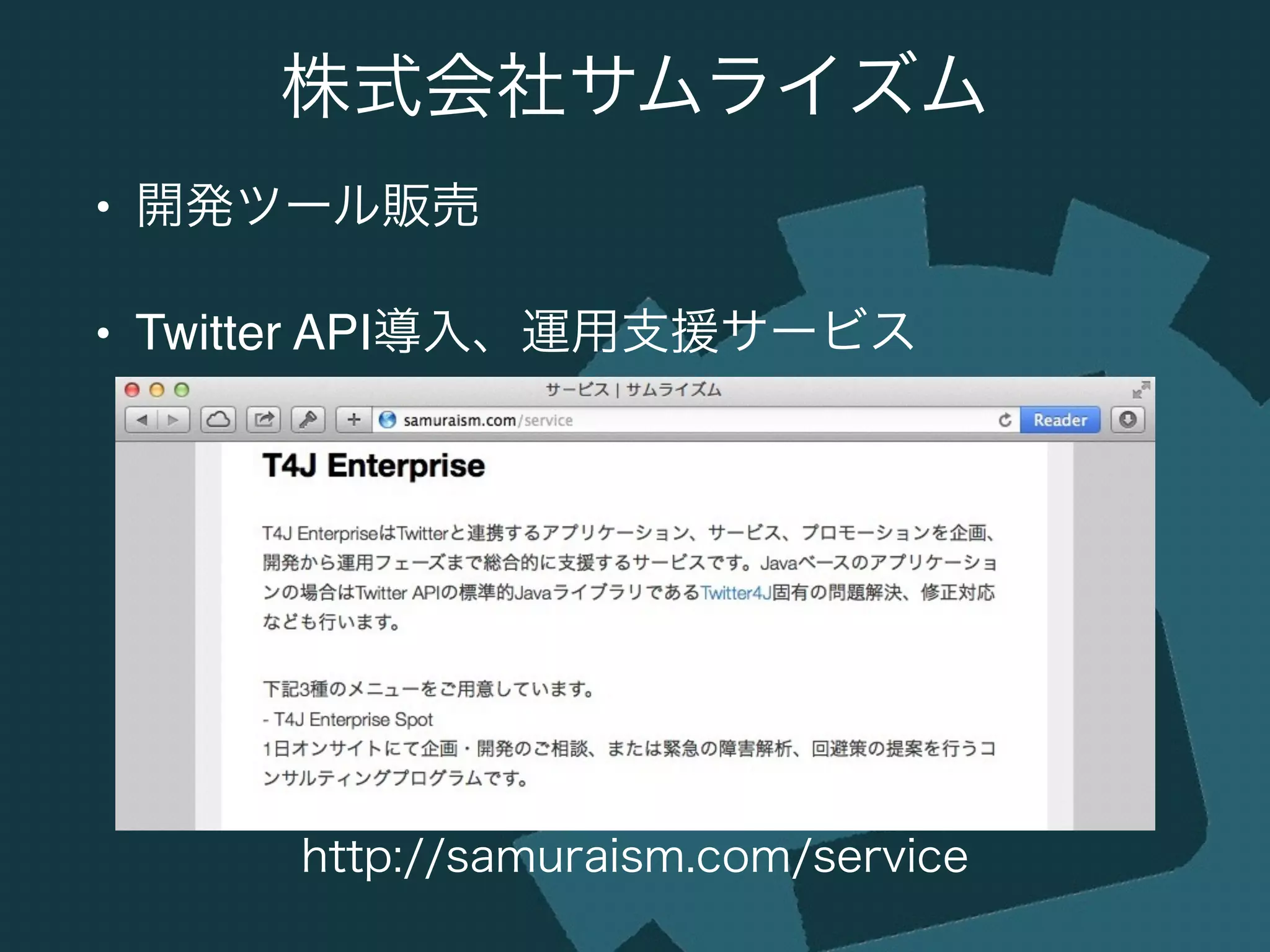 • 開発ツール販売!
• Twitter API導入、運用支援サービス
株式会社サムライズム
http://samuraism.com/service
 