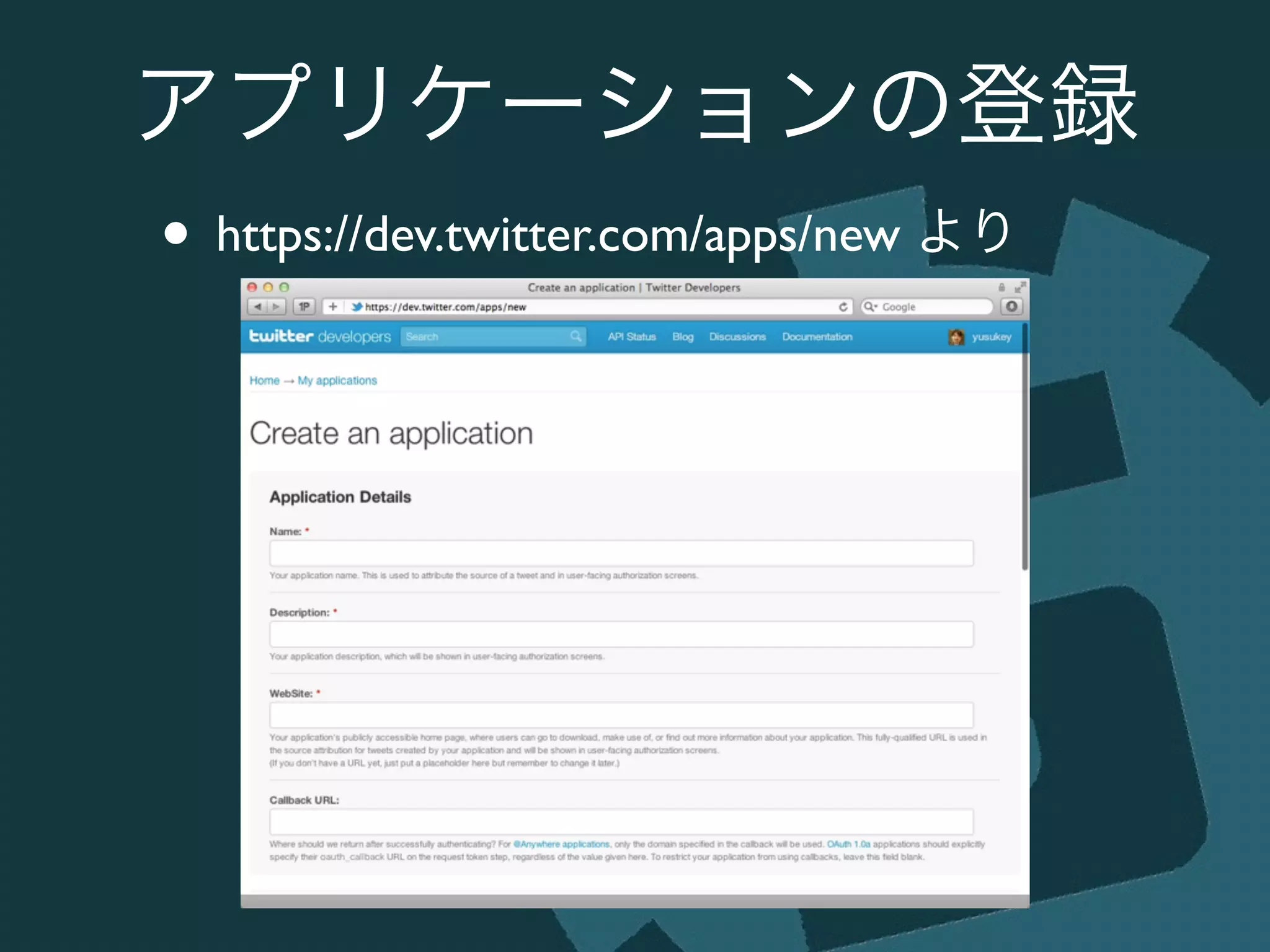 アプリケーションの登録
• https://dev.twitter.com/apps/new より
 