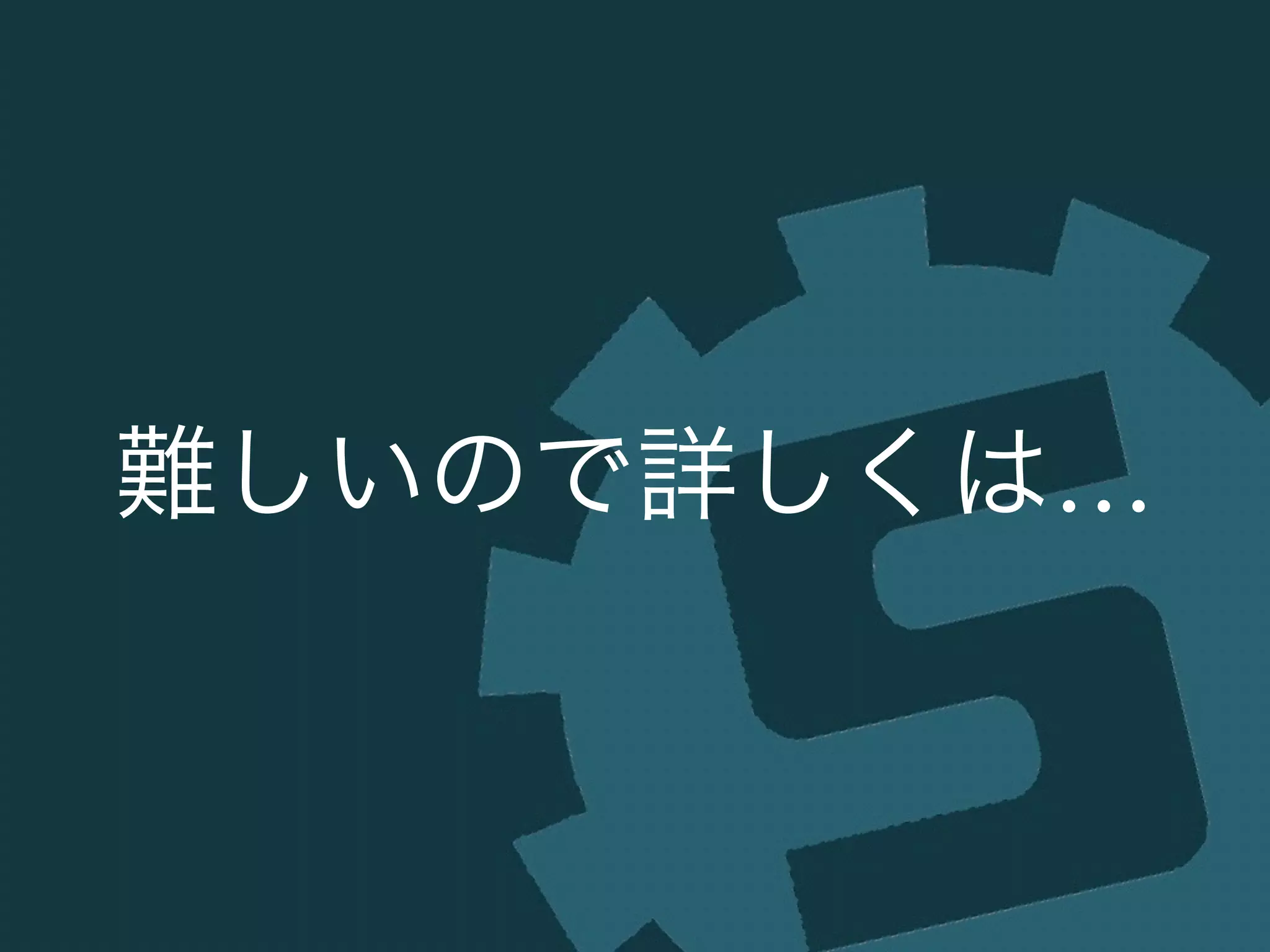難しいので詳しくは…
 