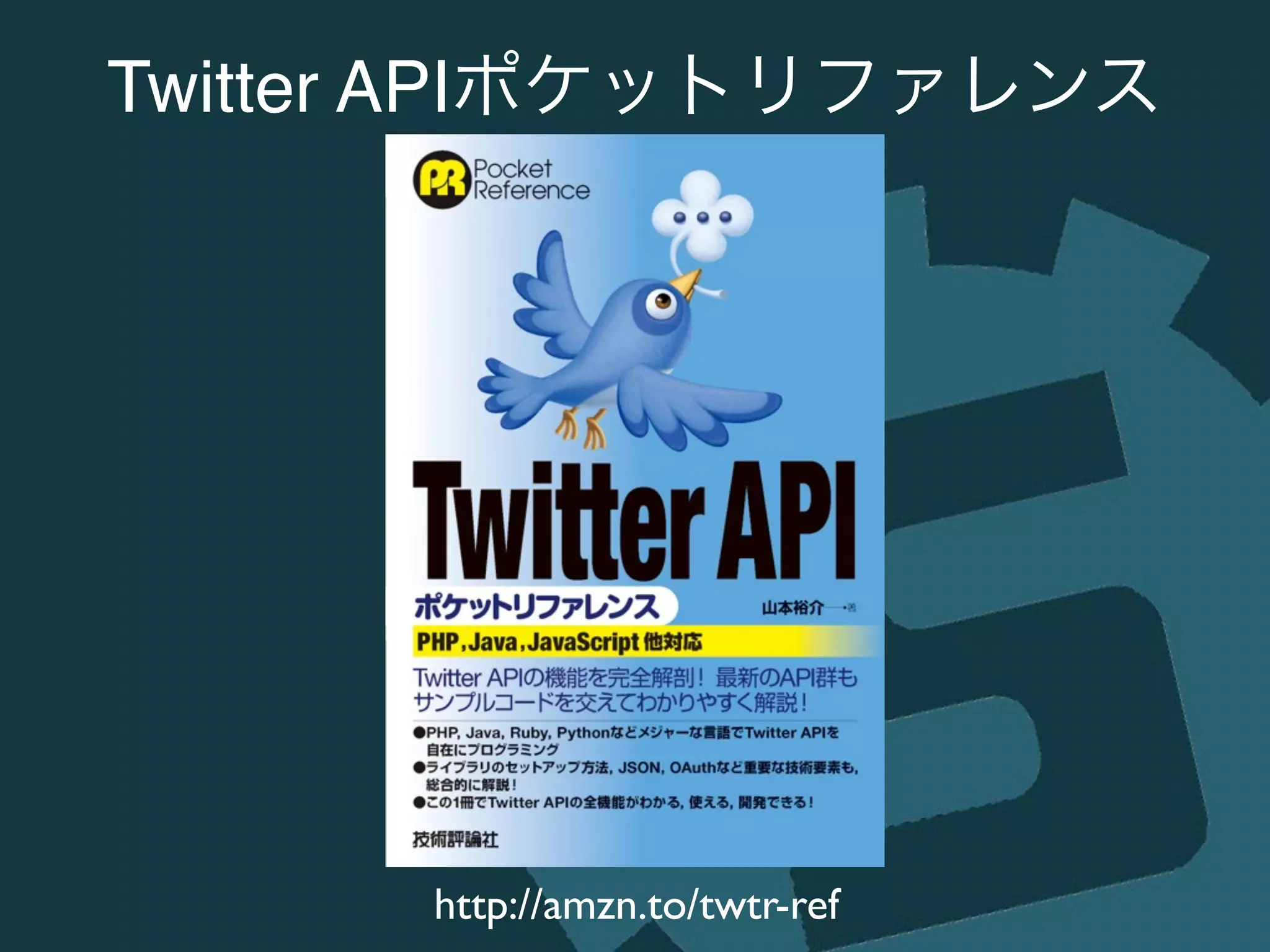 http://amzn.to/twtr-ref
Twitter APIポケットリファレンス
 
