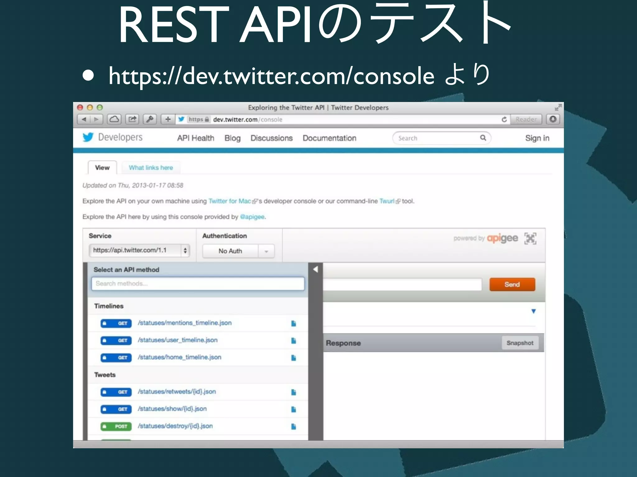 REST APIのテスト
• https://dev.twitter.com/console より
 