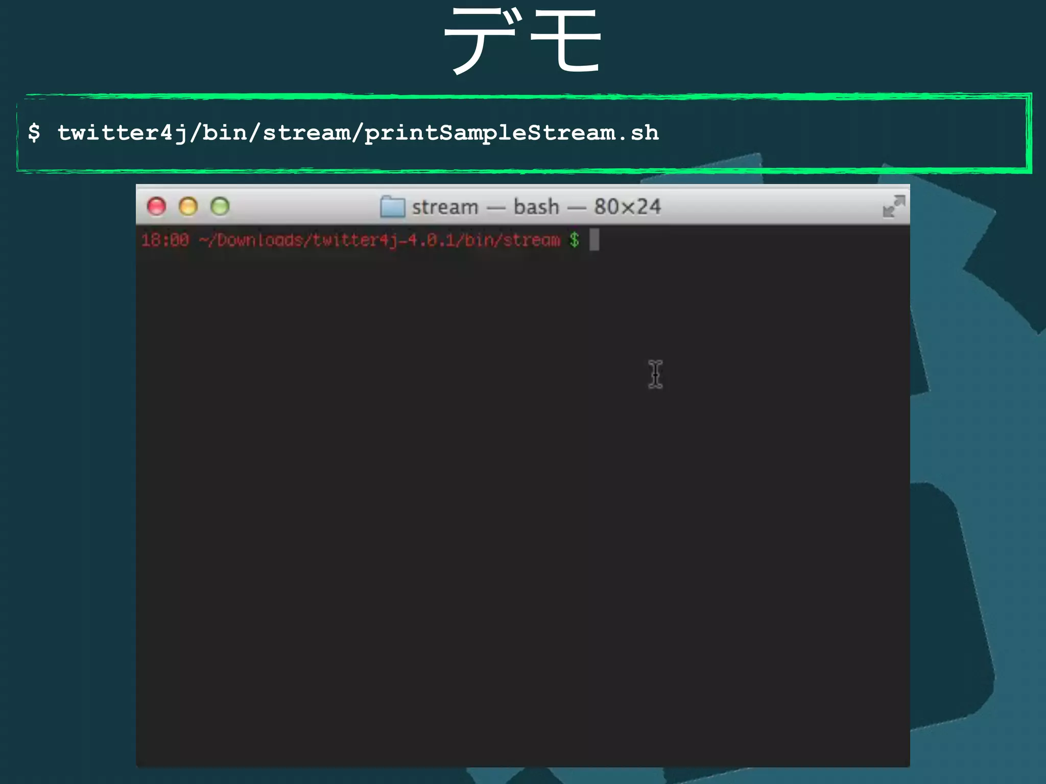 デモ
$ twitter4j/bin/stream/printSampleStream.sh
 