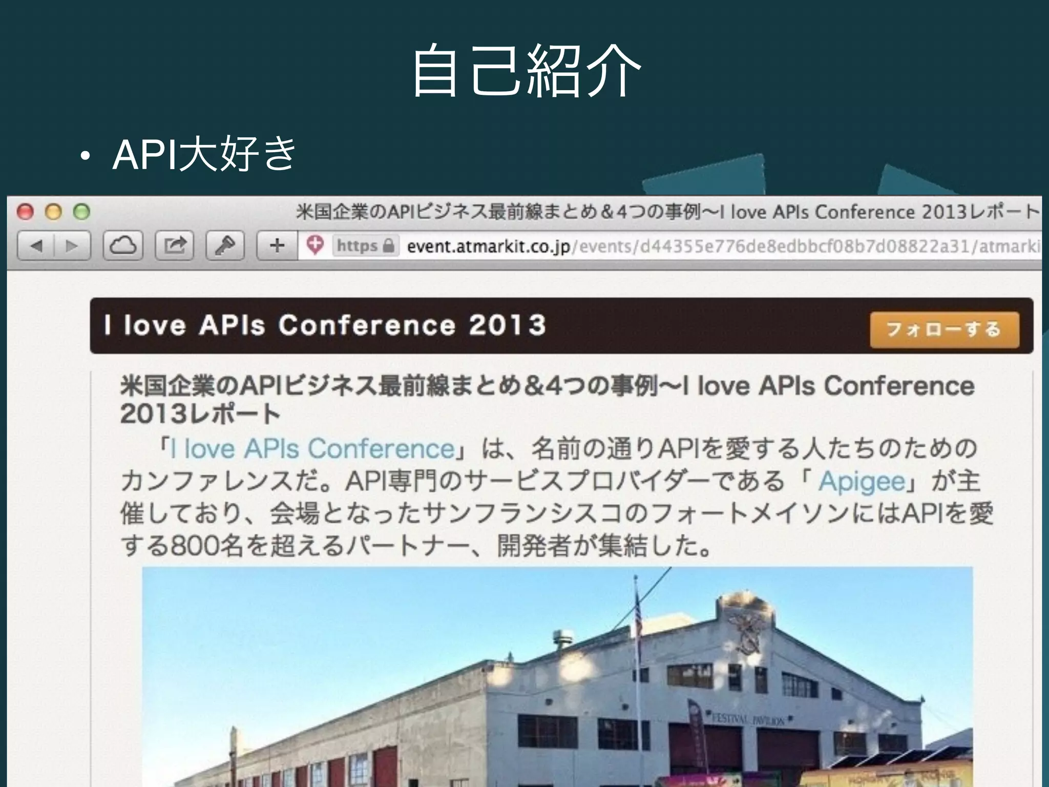 #apijp
自己紹介
• API大好き
 