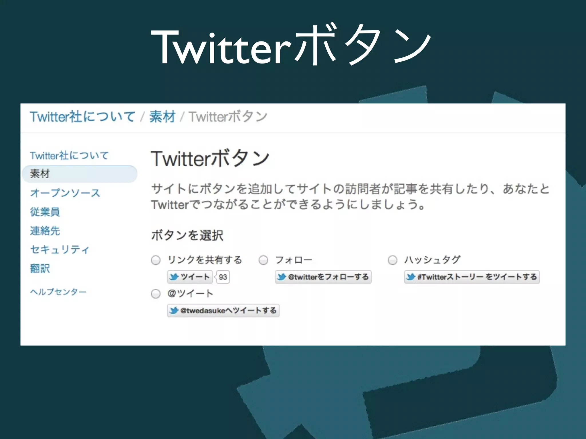 Twitterボタン
 