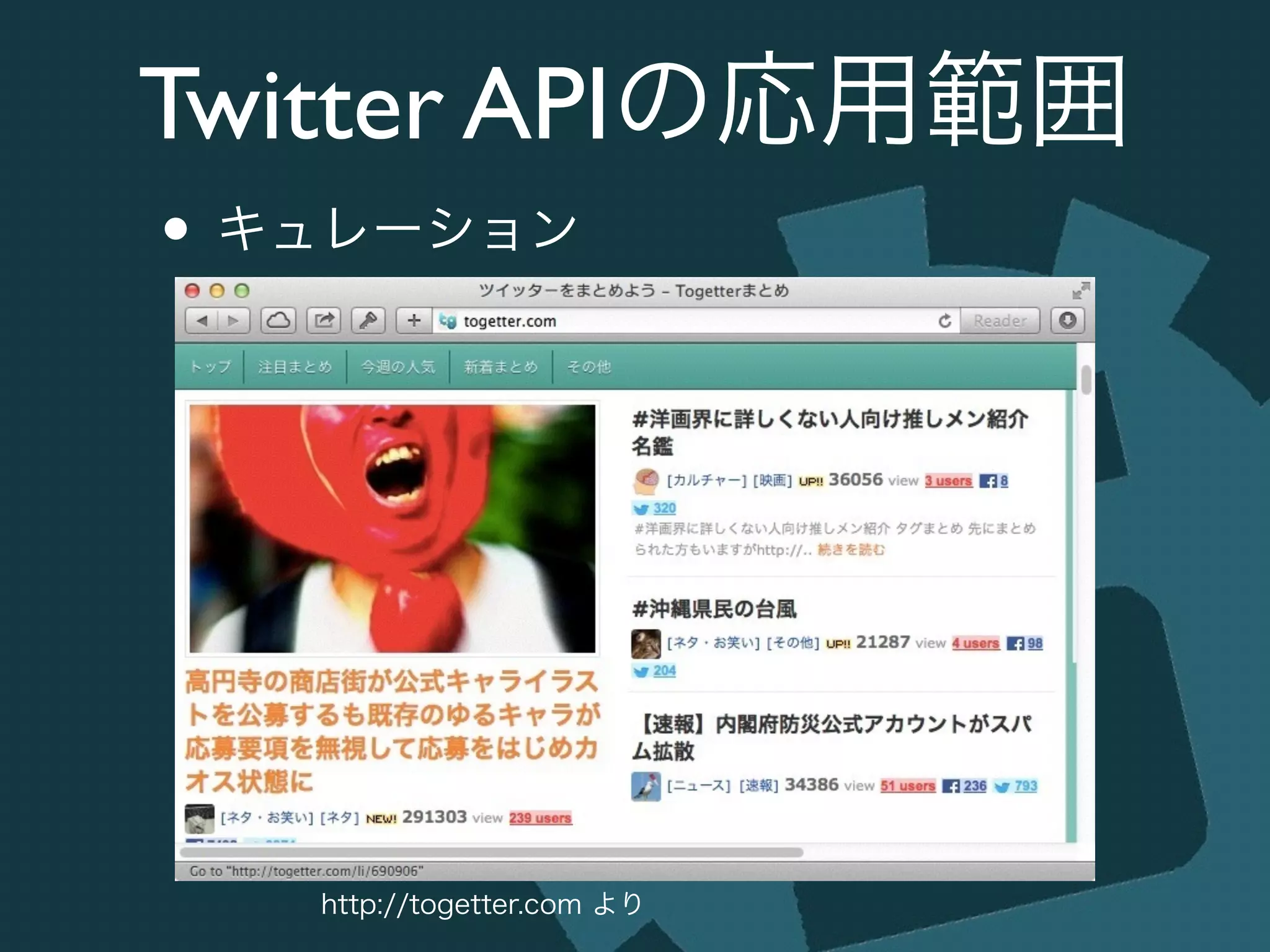 Twitter APIの応用範囲
• キュレーション
http://togetter.com より
 