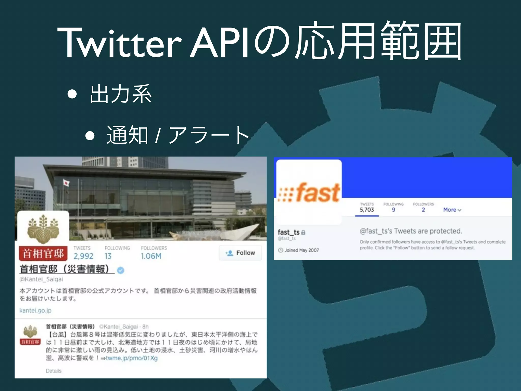 Twitter APIの応用範囲
• 出力系	

• 通知 / アラート
 