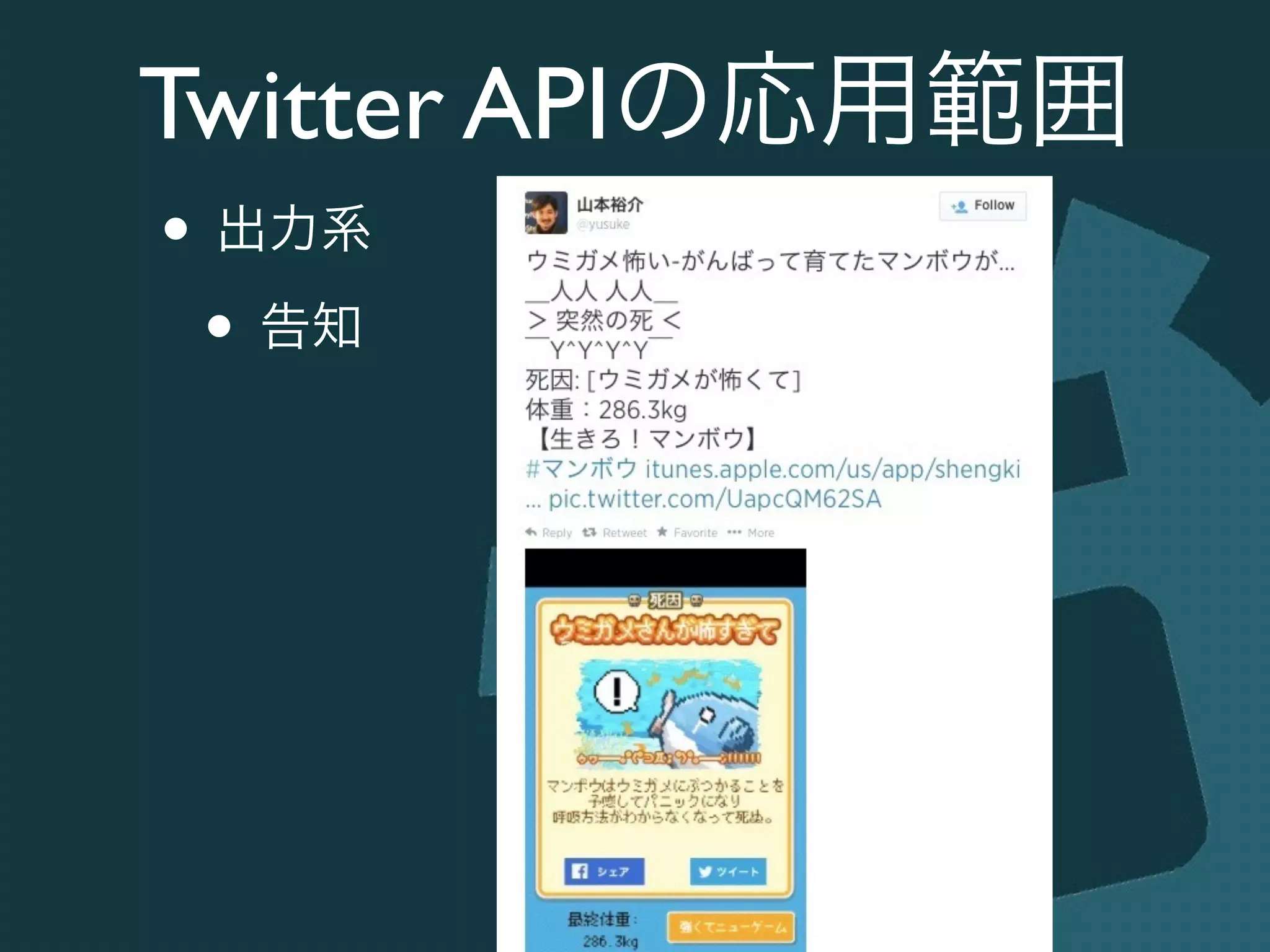 Twitter APIの応用範囲
• 出力系	

• 告知
 