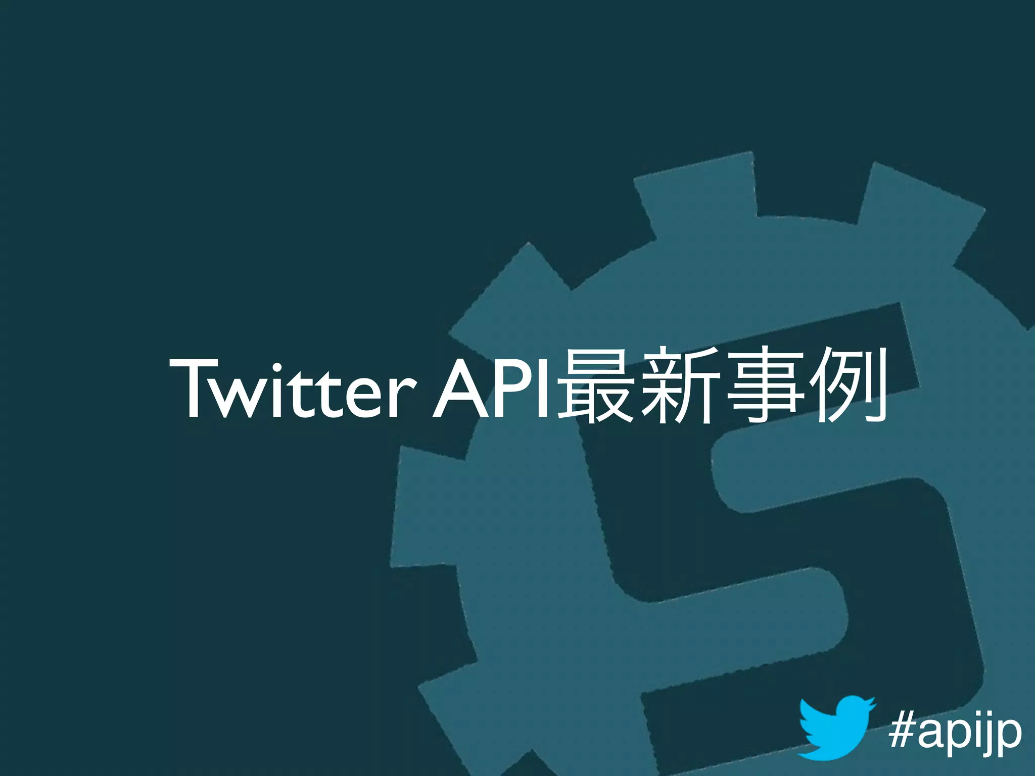 #apijp
Twitter API最新事例
 
