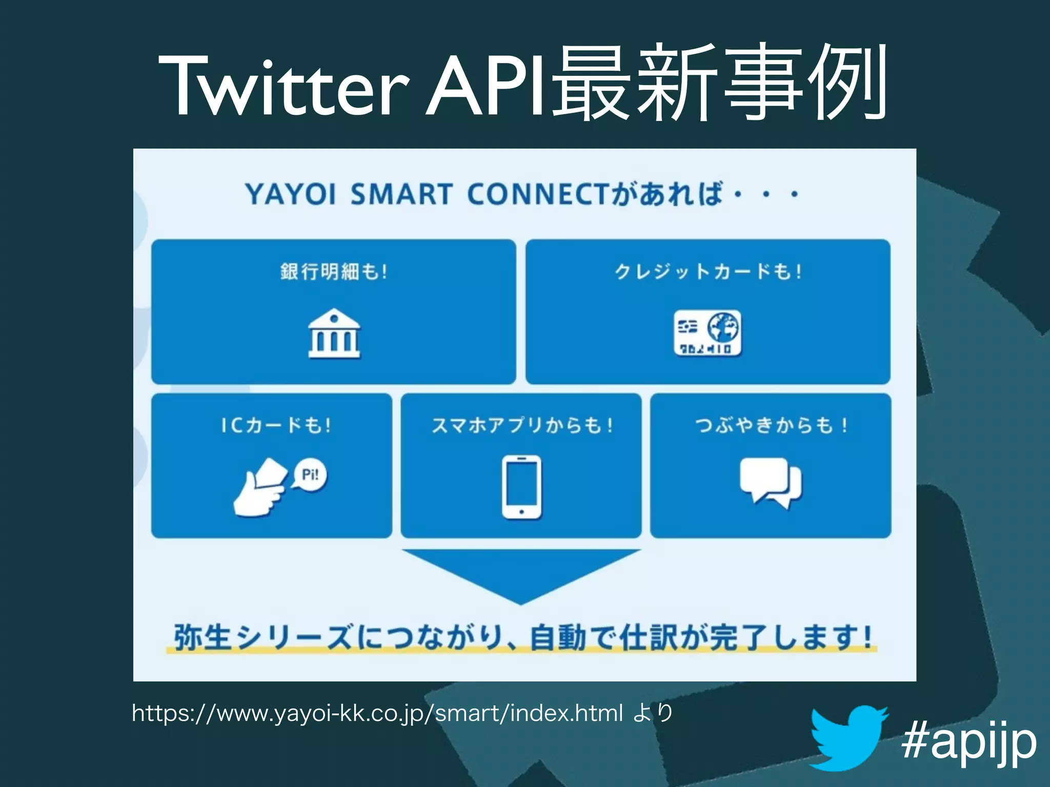 #apijp
Twitter API最新事例
https://www.yayoi-kk.co.jp/smart/index.html より
 