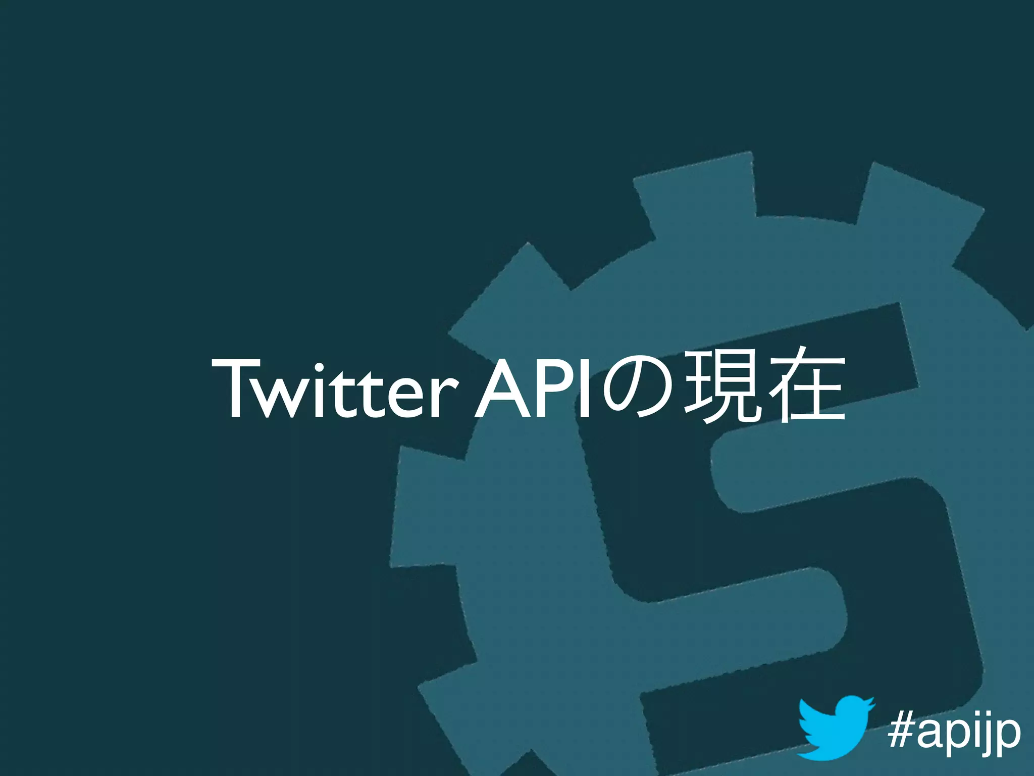 #apijp
Twitter APIの現在
 