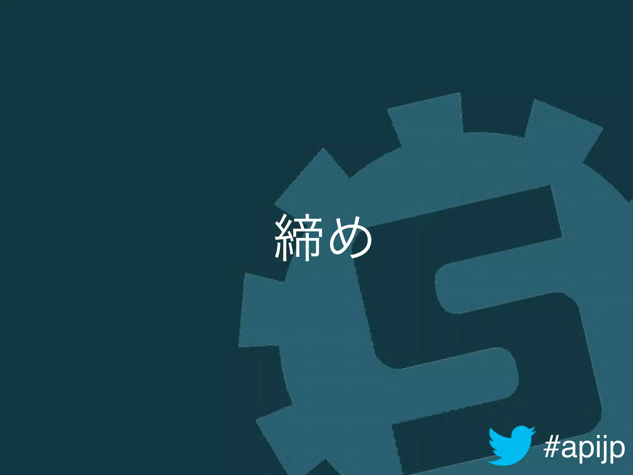 #apijp
締め
 