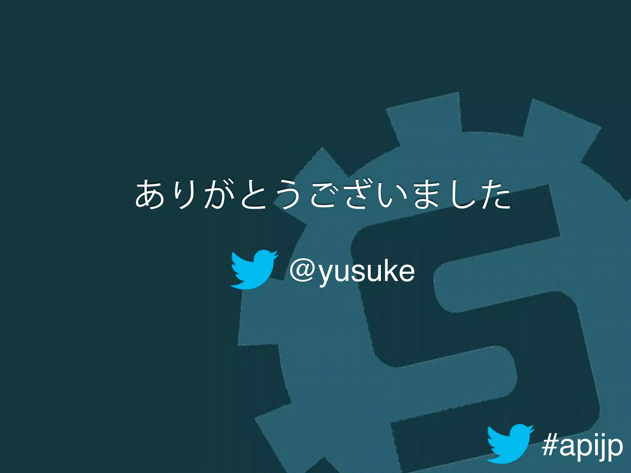 #apijp
ありがとうございました
@yusuke
 