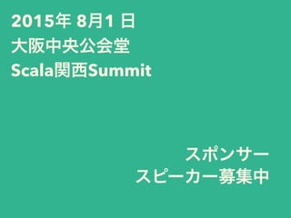 2015年 8月1 日
大阪中央公会堂
Scala関西Summit
スポンサー
スピーカー募集中
 