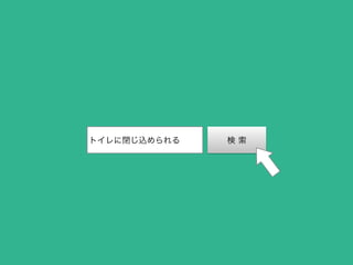 トイレに閉じ込められる 検 索
 