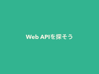 Web APIを探そう
 
