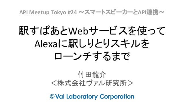 駅すぱあとwebサービスを使ってalexaに駅しりとりスキルを ローンチするまで 駅すぱあとwebサービスを使ってalexaに駅しりとりスキルを ローンチするまで
