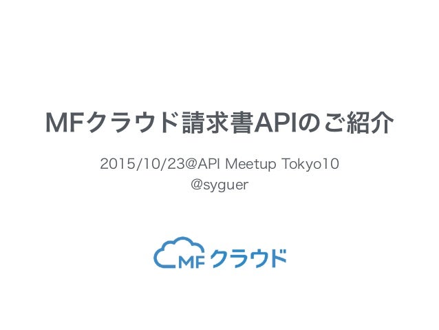 Mfクラウド請求書apiのご紹介