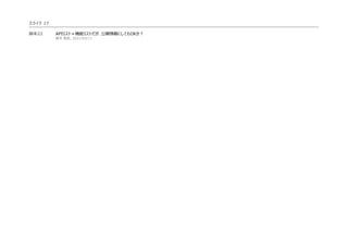 スライド 17
藤本22 APIリスト＝機能リストだが、公開情報にしてもOKか︖
藤本 賢慈, 2021/03/11
 