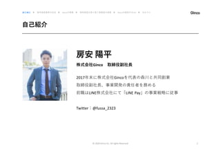 自己紹介
© 2020 Ginco inc. All rights Reserved 2
房安 陽平
株式会社Ginco 取締役副社⻑
2017年末に株式会社Gincoを代表の森川と共同創業
取締役副社⻑、事業開発の責任者を務める
前職はLINE株式会社にて「LINE Pay」の事業戦略に従事
Twitter：@fussa_2323
はじめに ▶ 暗号資産業界の近況 ▶ Gincoの事業 ▶ 暗号資産を取り扱う事業者の実態 ▶ Gincoの提供するAPI ▶ おわりに
 