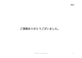 © 2020 Ginco inc. All rights Reserved 20
ご清聴ありがとうございました。
ご清聴ありがとうございました。
ご清聴ありがとうございました。
ご清聴ありがとうございました。
 