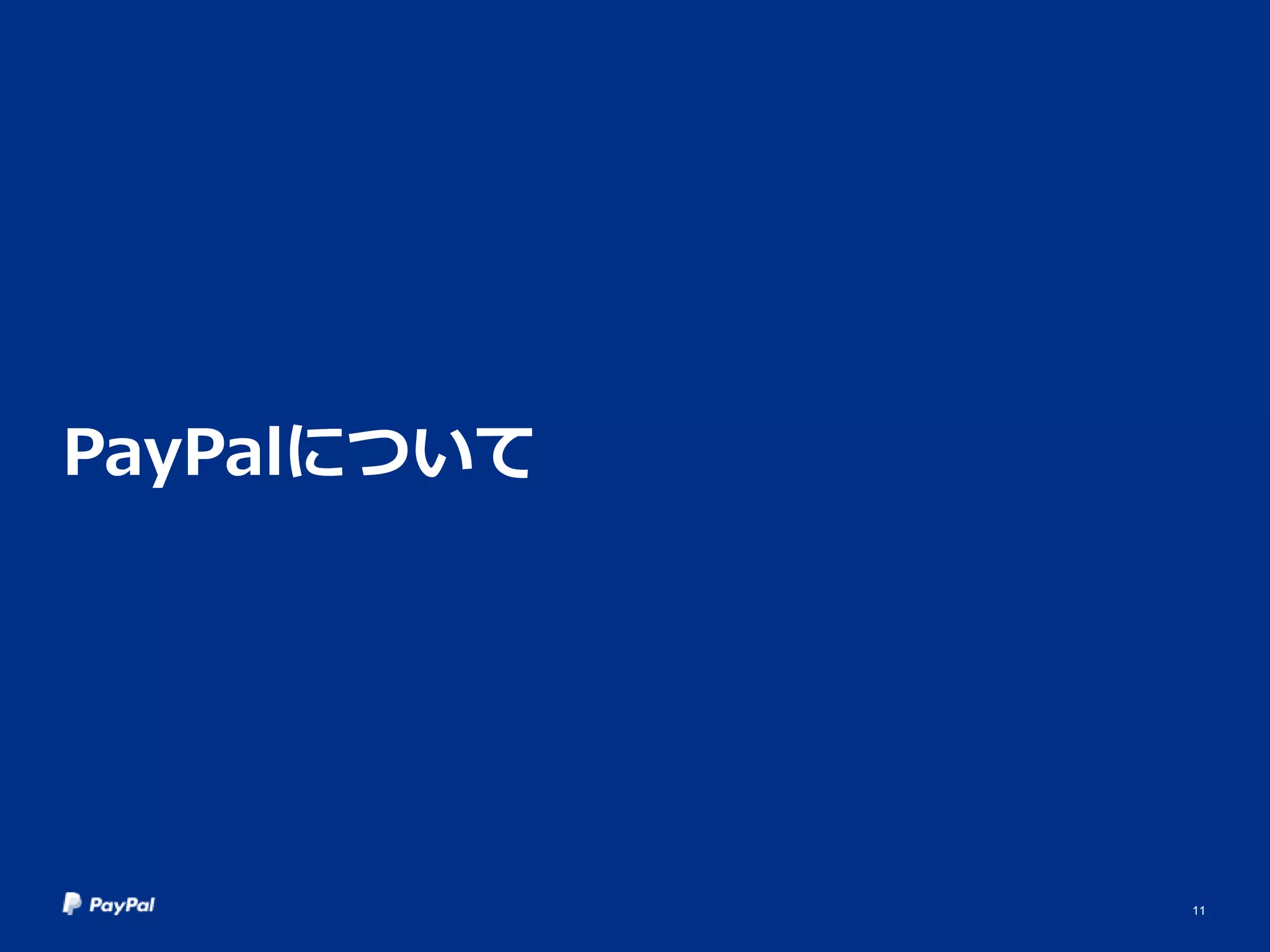 PayPalについて
11
 
