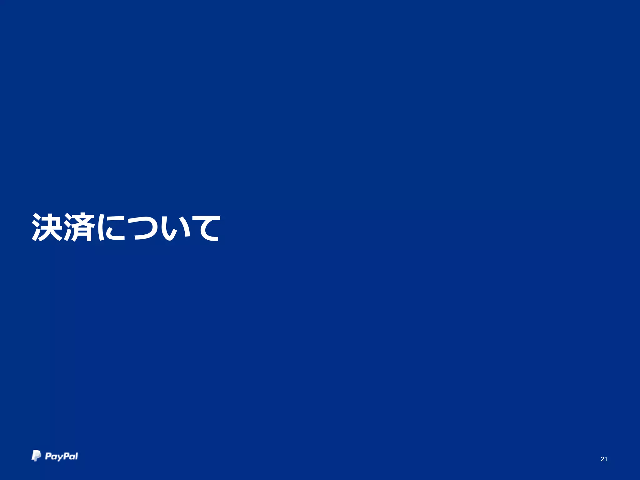 決済について
21
 