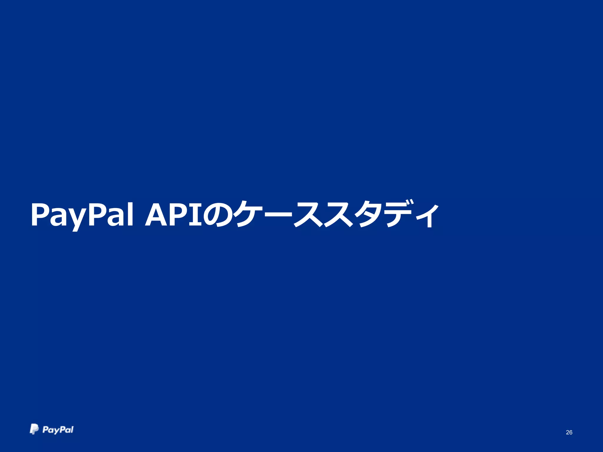 PayPal APIのケーススタディ
26
 