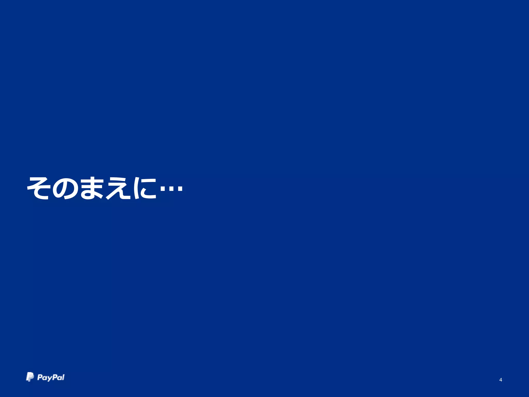 そのまえに…
4
 