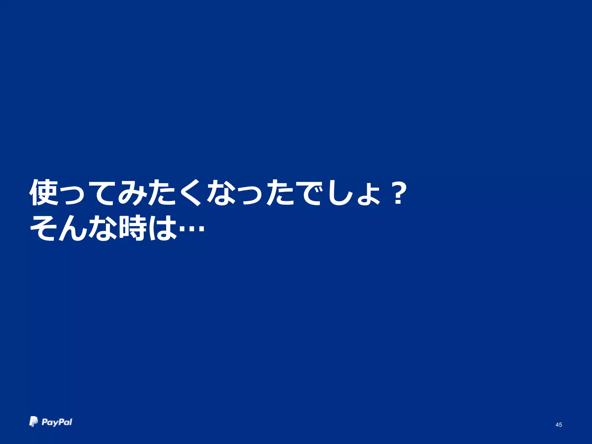 使ってみたくなったでしょ？
そんな時は…
45
 