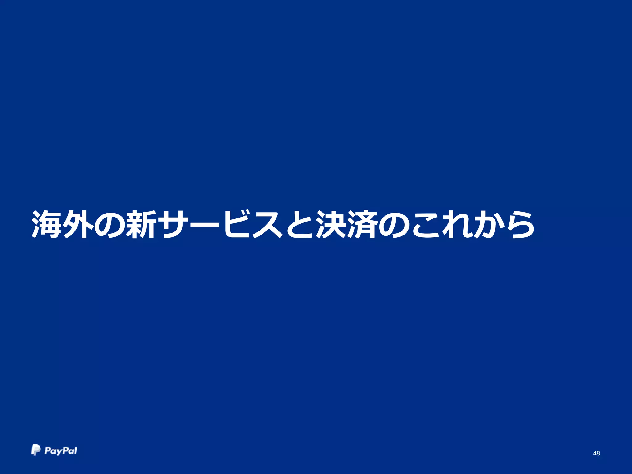 海外の新サービスと決済のこれから
48
 