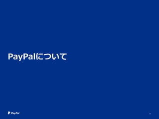 PayPalについて
11
 