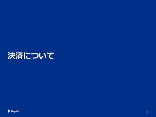 決済について
21
 