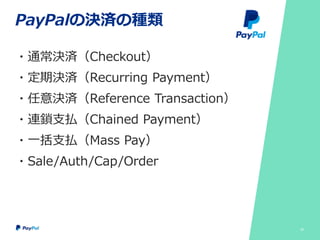 PayPalの決済の種類
・通常決済（Checkout）
・定期決済（Recurring Payment）
・任意決済（Reference Transaction）
・連鎖支払（Chained Payment）
・一括支払（Mass Pay）
・Sale/Auth/Cap/Order
25
 